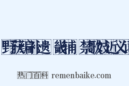野获编补遗·畿辅·禁歌妓近义词是什么意思的图片